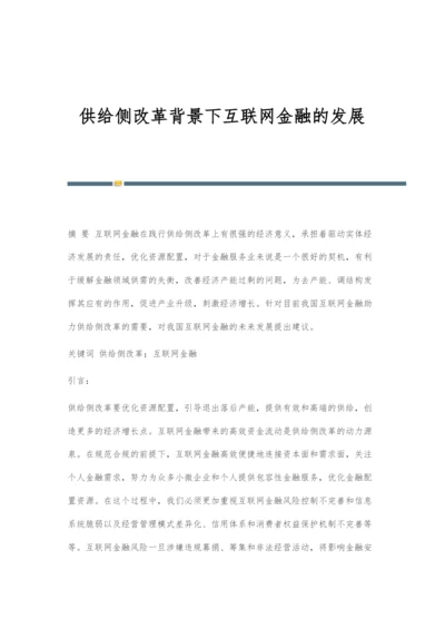 供给侧改革背景下互联网金融的发展.docx