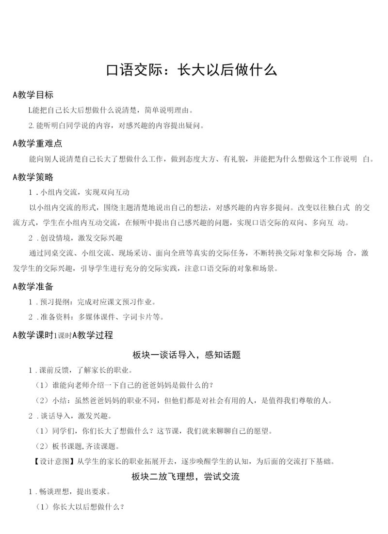 新部编人教版二年级语文下册《口语交际：长大以后做什么》教学设计.docx