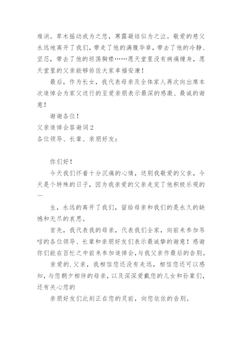 父亲追悼会答谢词.docx