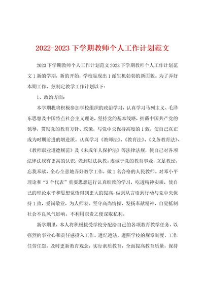 20222023下学期教师个人工作计划范文