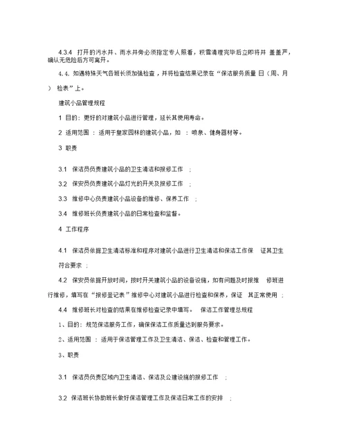 物业公司保洁绿化管理制度