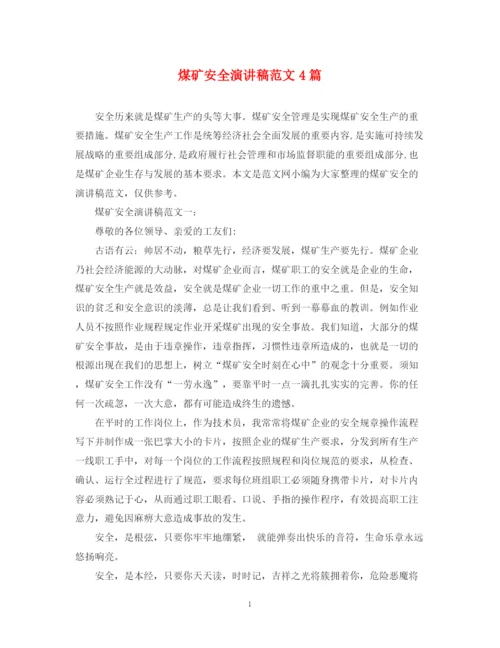 精编之煤矿安全演讲稿范文4篇.docx