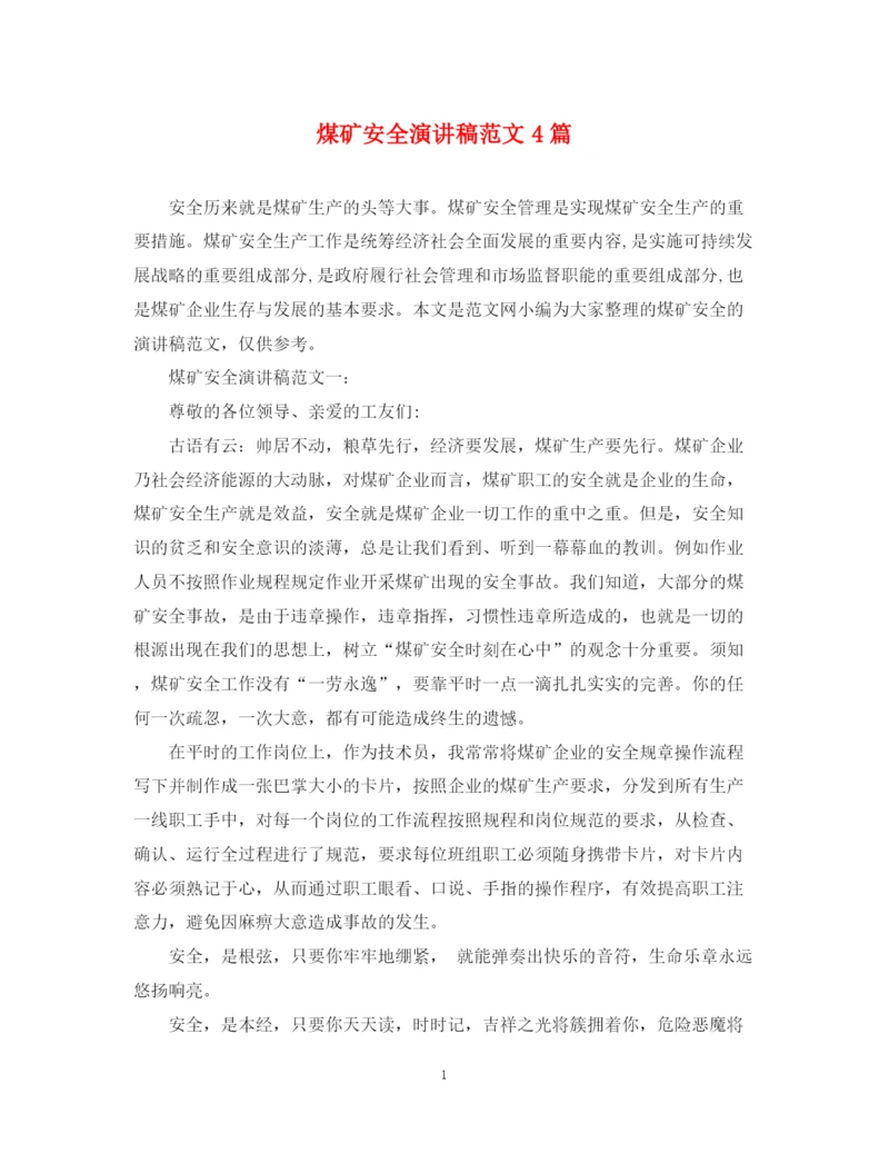 精编之煤矿安全演讲稿范文4篇.docx