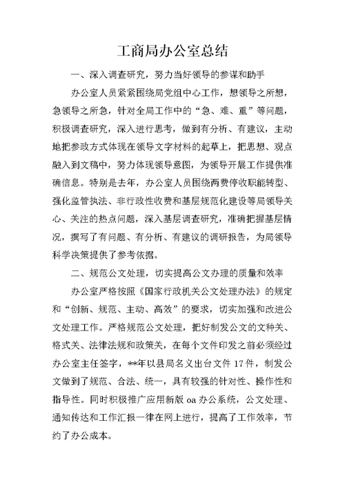 工商局办公室总结