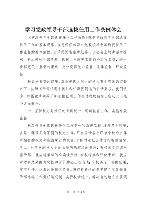 学习党政领导干部选拔任用工作条例体会 (2).docx