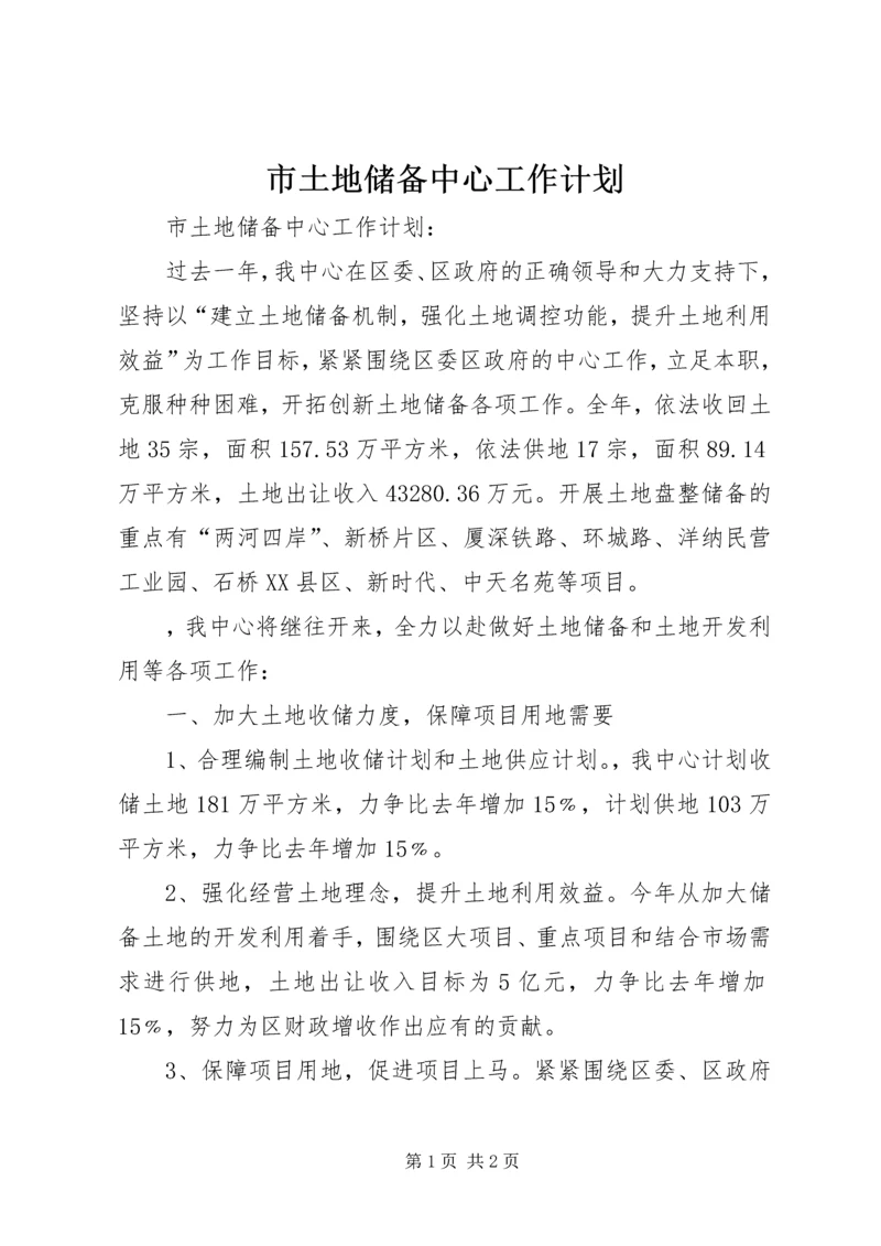 市土地储备中心工作计划 (3).docx