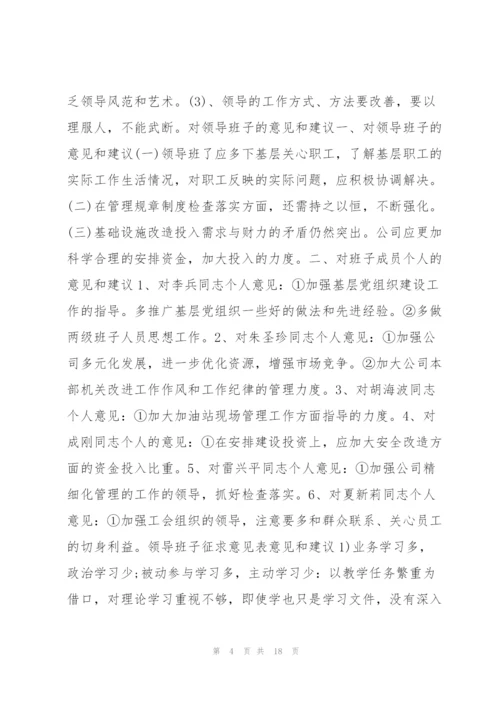 领导班子征求意见表意见和建议七篇 班子成员征求意见表.docx