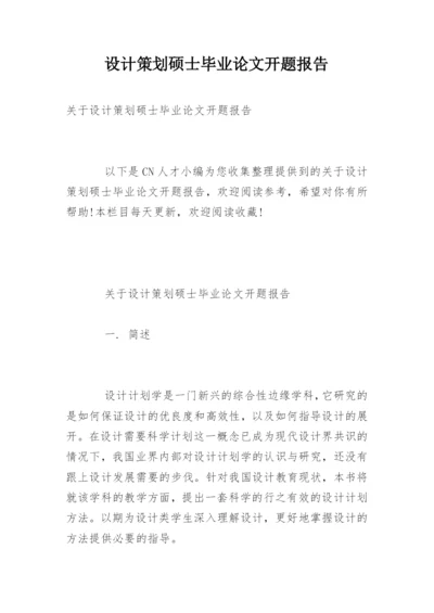 设计策划硕士毕业论文开题报告精编.docx