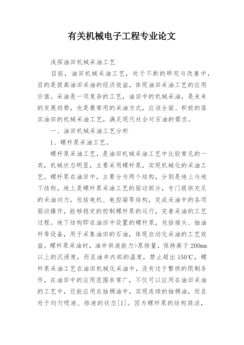 有关机械电子工程专业论文.docx