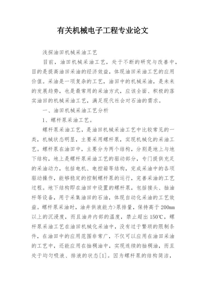有关机械电子工程专业论文.docx