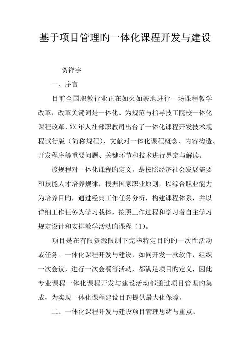 基于项目管理的一体化课程开发与建设.docx