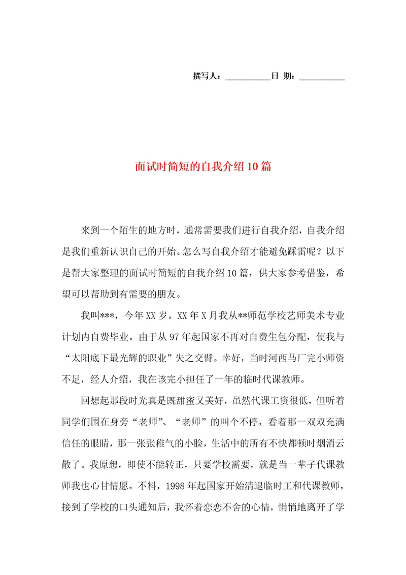 面试时简短的自我介绍10篇