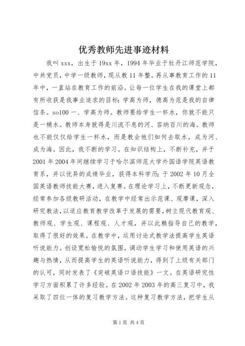 优秀教师先进事迹材料.docx