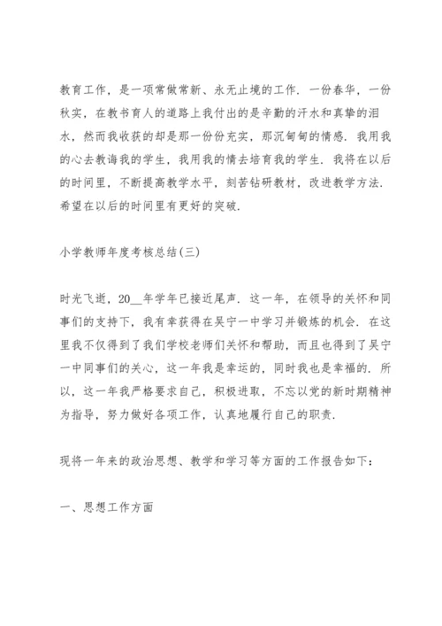 小学教师年度考核总结7篇.docx