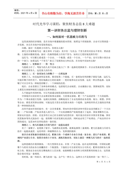 聚焦财务总监8大难题(doc 31页).docx