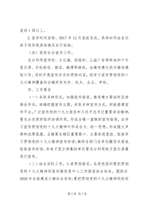 乡镇学习宣传党的十九大精神学习计划.docx