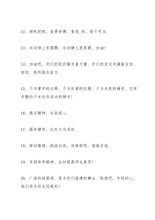 运动会简短霸气的加油稿50字左右80篇.docx