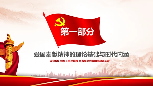 党课学习王继才时代楷模爱国奉献精神PPT
