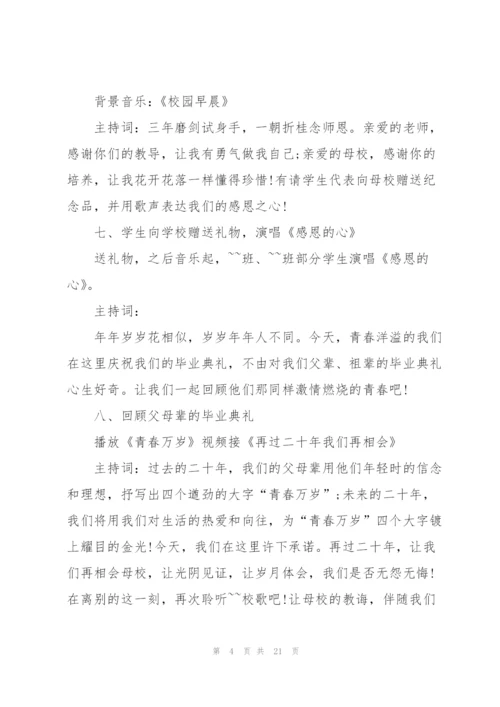 2022年毕业典礼煽情主持词.docx