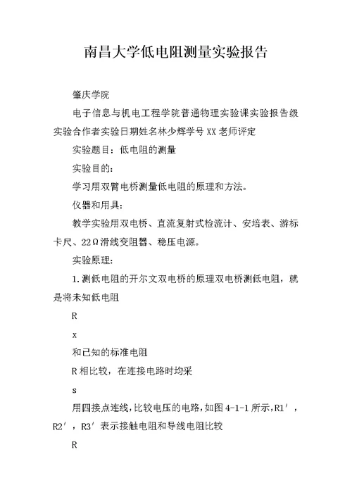 南昌大学低电阻测量实验报告