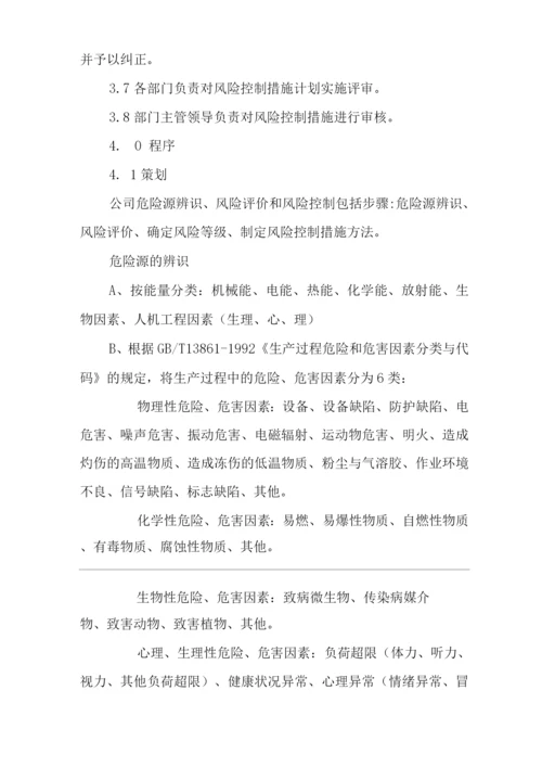 物业单位公司企业管理制度一体化程序文件危险源的辨识、风险评价以及风险控制程序.docx