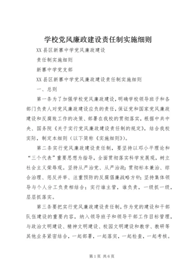 学校党风廉政建设责任制实施细则 (3).docx