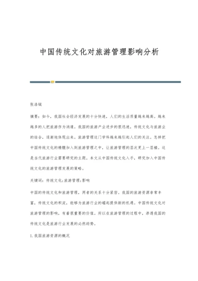 中国传统文化对旅游管理影响分析.docx