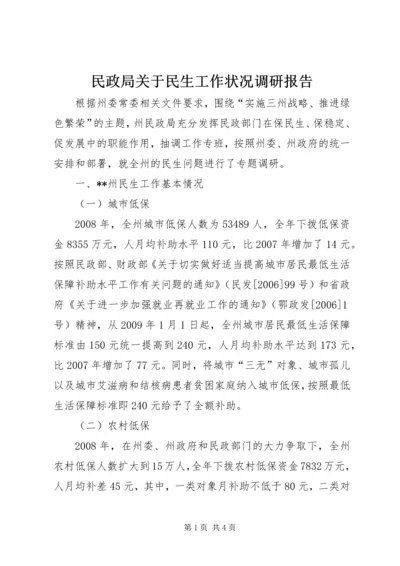 民政局关于民生工作状况调研报告 (4).docx