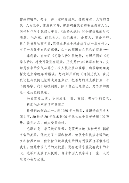 精选毛泽东传读有感.docx