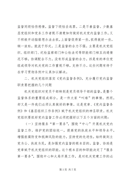 机关党组织如何发挥在党内监督中的作用.docx