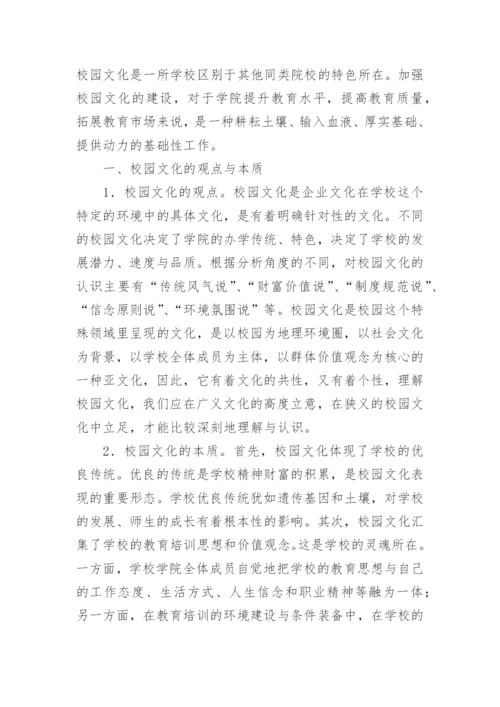 浅议校园文化和校园文化建设策略的论文.docx