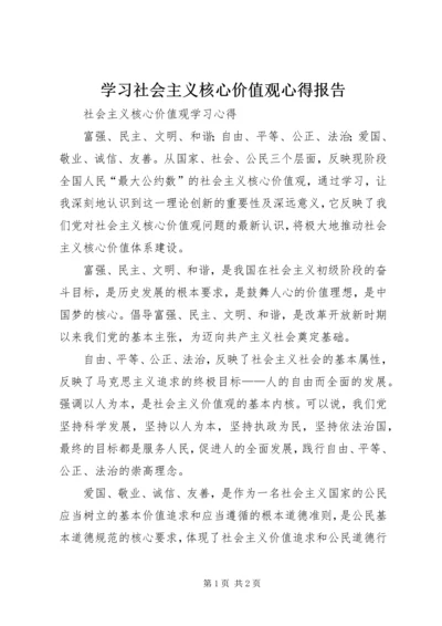 学习社会主义核心价值观心得报告 (3).docx