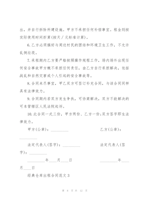 经典仓库出租合同范文3篇2020.docx