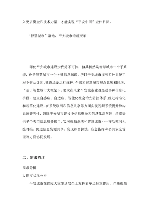 平安城市解决专业方案.docx