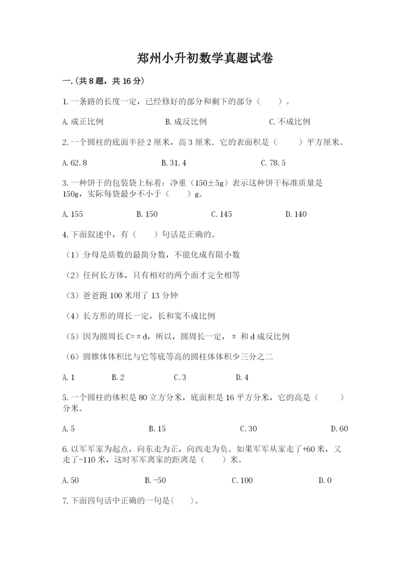 郑州小升初数学真题试卷（研优卷）.docx