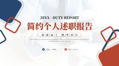 简约红蓝几何风个人述职报告工作汇报总结自我介绍ppt模板