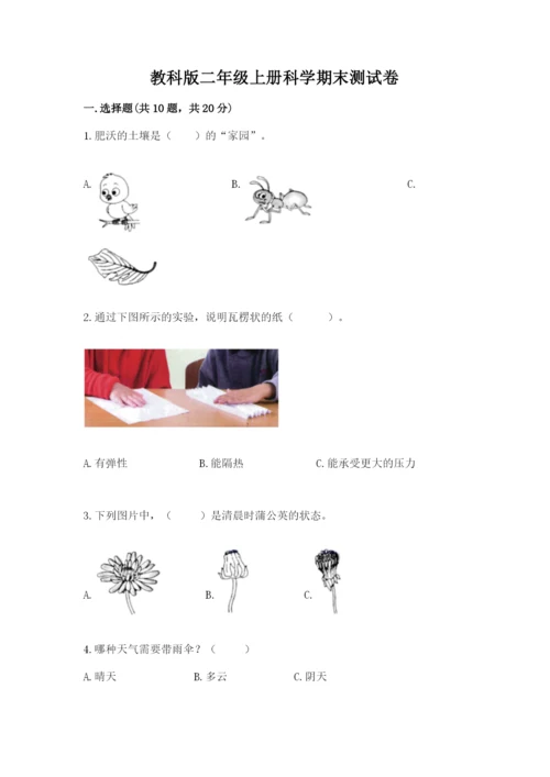 教科版二年级上册科学期末测试卷（各地真题）.docx