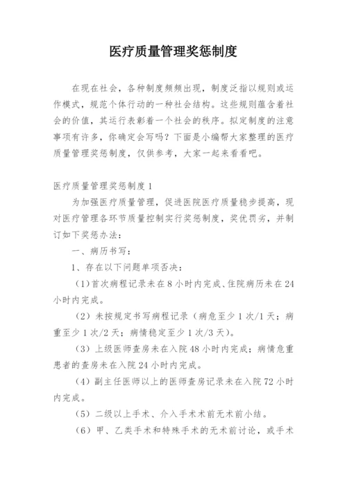 医疗质量管理奖惩制度.docx