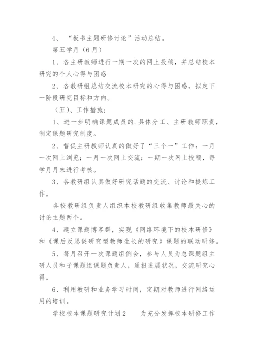 学校校本课题研究计划.docx