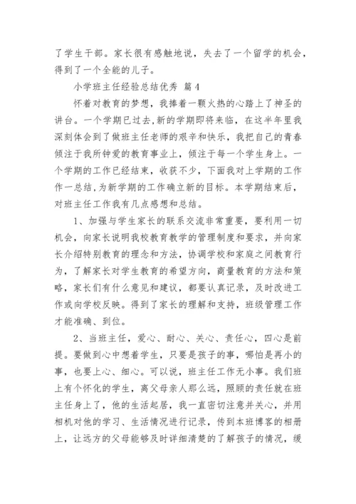 小学班主任经验总结优秀.docx