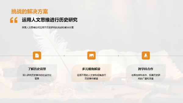 人文视角下的历史探索