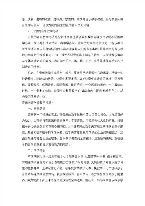 音乐教师学期教学计划一