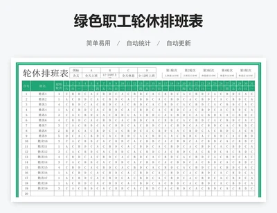 绿色职工轮休排班表