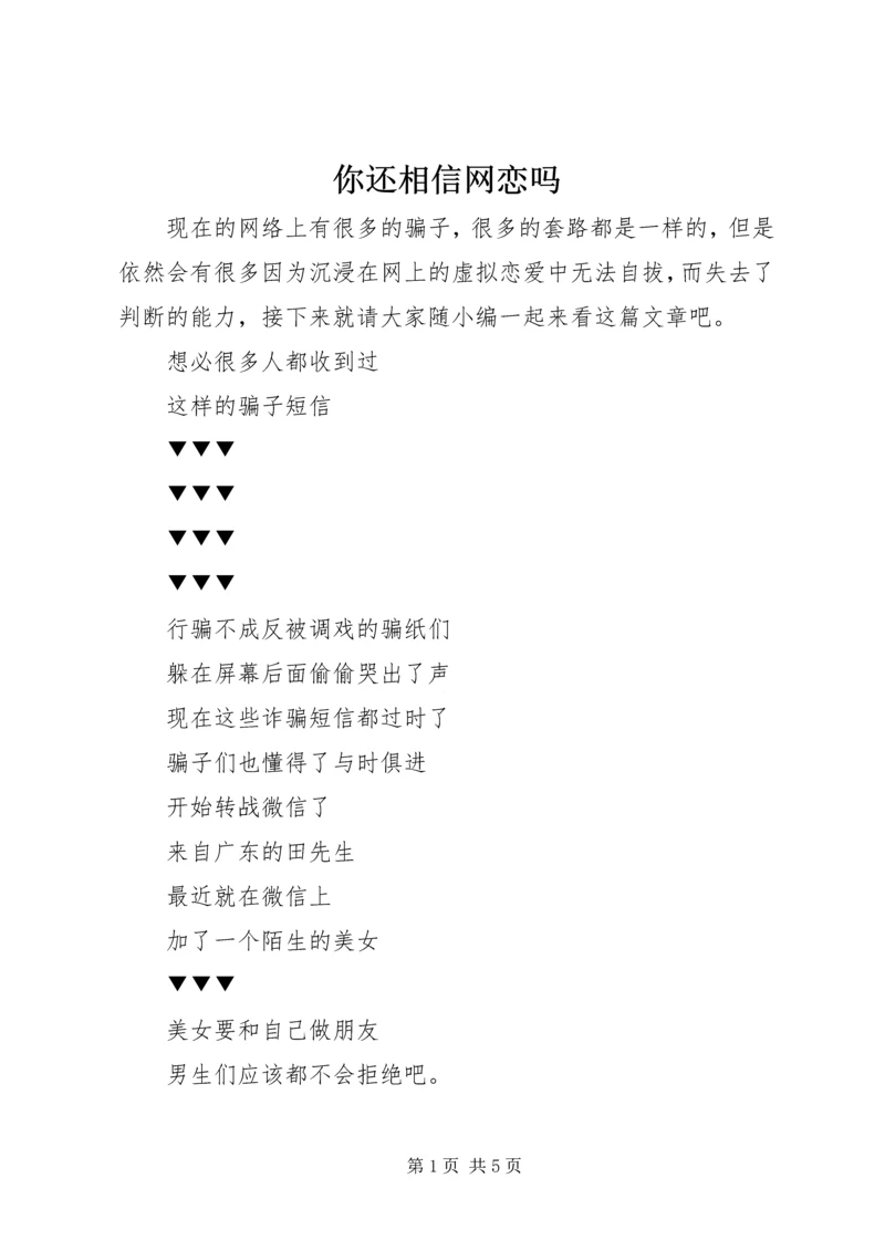 你还相信网恋吗.docx