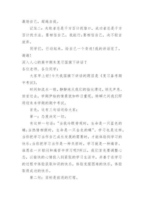 深入人心的高中期末复习国旗下讲话.docx