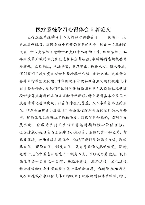 医疗系统学习心得体会5篇范文 (3)