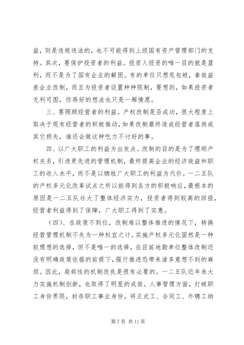 关于产权多元化改革的思考 (5).docx