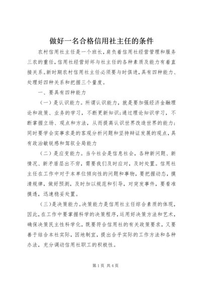 做好一名合格信用社主任的条件.docx