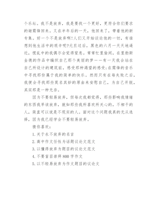 以不要轻易放弃为话题的议论文.docx