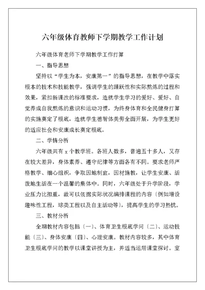 六年级体育教师下学期教学工作计划